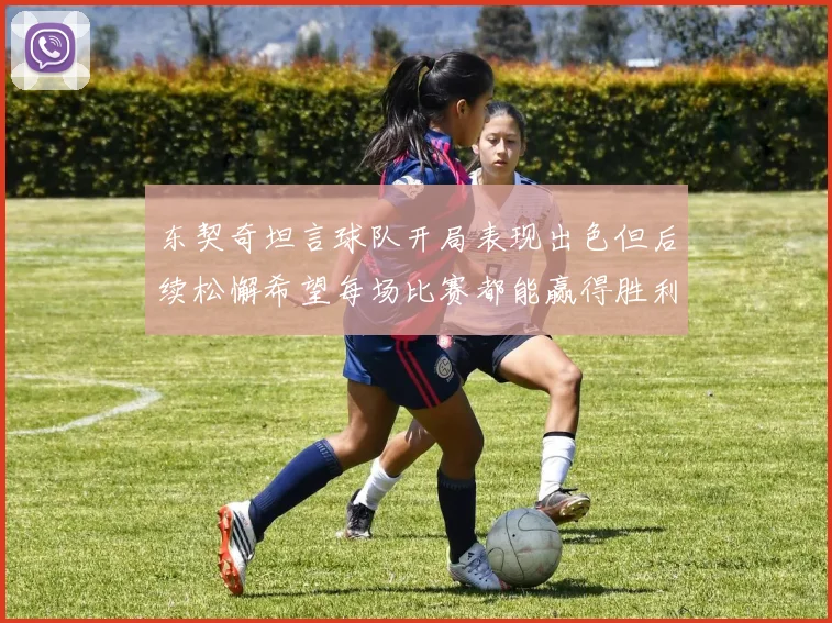东契奇坦言球队开局表现出色但后续松懈希望每场比赛都能赢得胜利