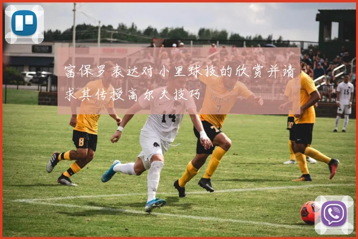 富保罗表达对小里球技的欣赏并请求其传授高尔夫技巧