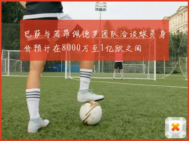 巴萨与若昂佩德罗团队洽谈球员身价预计在8000万至1亿欧之间