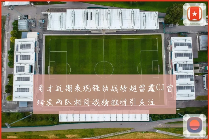 奇才近期表现强劲战绩超雷霆CJ曾转发两队相同战绩推特引关注