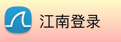 江南登录 logo